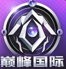 巅峰国际